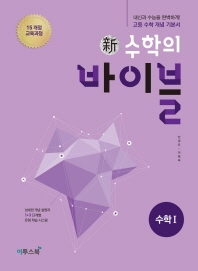 수학의 바이블 수학1 (2018)